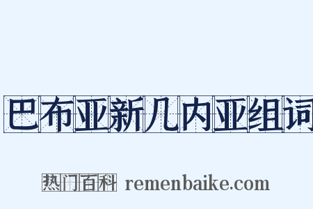 巴布亚新几内亚组词是什么意思的图片